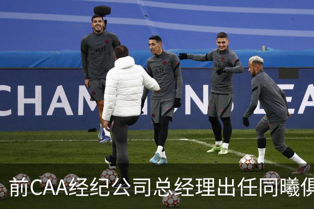 前CAA经纪公司总经理出任同曦俱乐部总经理
