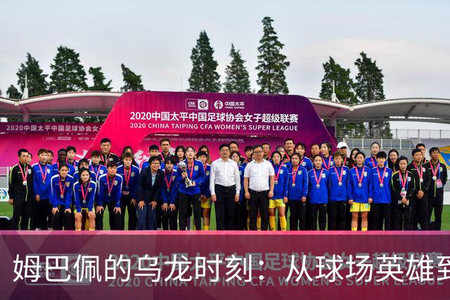 姆巴佩的乌龙时刻：从球场英雄到代言败家子