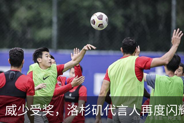 威少受奖，洛杉矶代言人再度闪耀