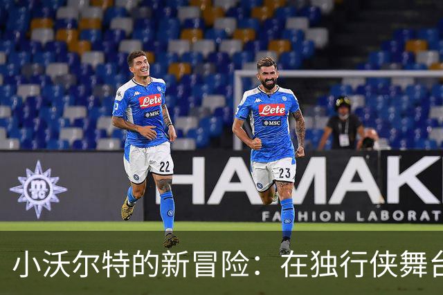 小沃尔特的新冒险：在独行侠舞台上追梦