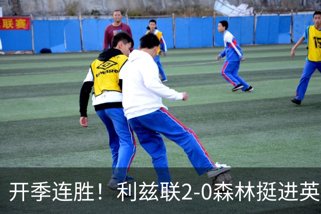 开季连胜！利兹联2-0森林挺进英联杯第3轮 丹尼尔·詹姆斯破门