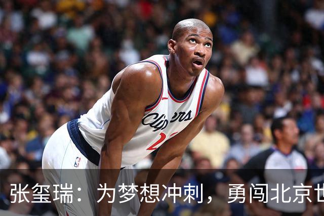 张玺瑞：为梦想冲刺，勇闯北京世界杯！