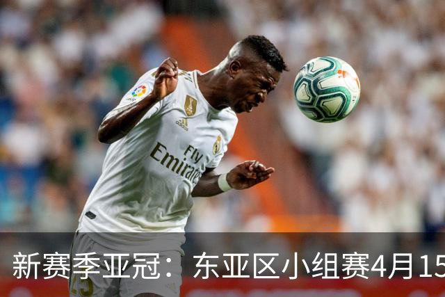 新赛季亚冠：东亚区小组赛4月15日开打集中双循环