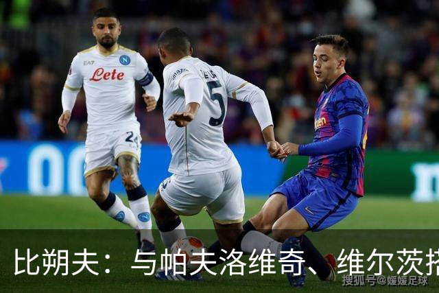 比朔夫：与帕夫洛维奇、维尔茨搭档真是乐趣无穷，进球？当然，越多越好！