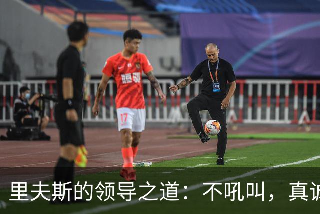 里夫斯的领导之道：不吼叫，真诚沟通才是王道
