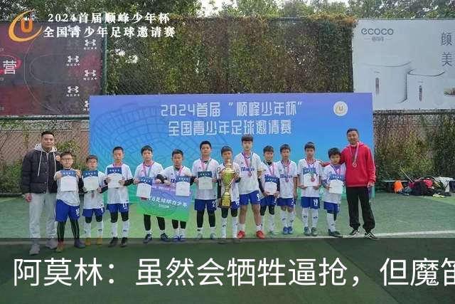 阿莫林：虽然会牺牲逼抢，但魔笛能让我们展现出更好的掌控力